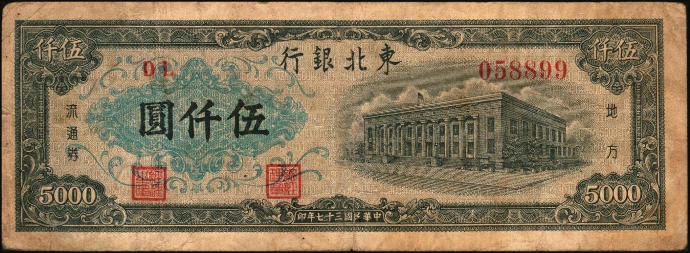 宜和2025年秋季拍卖 纸币 东北银行地方流通券一组5枚，其中：①1945年绿底红水车伍圆，短号券，带分数大冠字NO.D[24]；1947年②丙种壹百圆，红色双马耕地图背红色，红号码，大票幅；③甲种伍百圆，正中蓝色毛泽东像；1948年④行楼图甲种伍仟圆，蓝色花符；⑤乙种壹万圆，双城堡火车站图，棕色花符；原票，七至八品