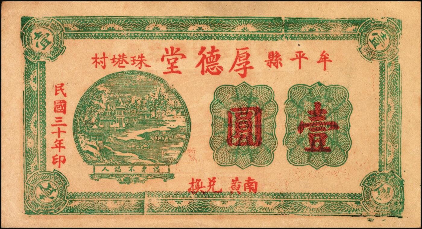 宜和2025年秋季拍卖 纸币 山东牟平县钱庄票一组3枚，其中：吉兴祥1940年壹圆；厚德堂1941年壹圆2枚；原票，八五至九品