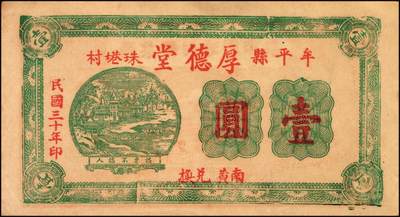 宜和2025年秋季拍卖 纸币 山东牟平县钱庄票一组3枚，其中：吉兴祥1940年壹圆；厚德堂1941年壹圆2枚；原票，八五至九品