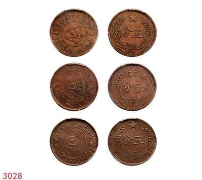 宜和2025年秋季拍卖 古钱/金银锭/机制币 - 中华苏维埃共和国（1932年）五分铜币一组3枚，连岛版，分别为PCGS XF45/AU50/AU40，评级编号：83385498 Y-507.1/80247639 Y-507.1/82703311 Y-507.1