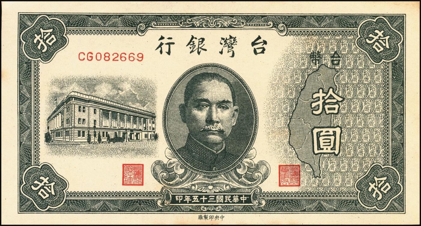 宜和2025年秋季拍卖 纸币 民国三十五年（1946年）台湾银行老台币拾圆正面反版试印票，加盖“中央印制厂上海厂”截记，设计打样稿，罕见，九八品；附赠拾圆流通票1枚，以资参照