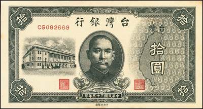 宜和2025年秋季拍卖 纸币 民国三十五年（1946年）台湾银行老台币拾圆正面反版试印票，加盖“中央印制厂上海厂”截记，设计打样稿，罕见，九八品；附赠拾圆流通票1枚，以资参照