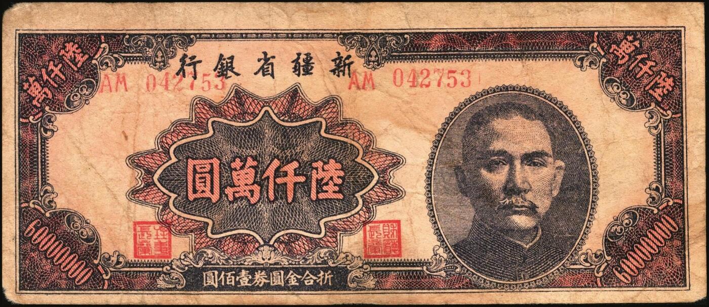 宜和2025年秋季拍卖 纸币 民国时期新疆纸币一组7枚，其中：新疆商业银行1946伍佰圆；1947伍仟圆、贰万圆2枚；1948拾万圆、伍拾万圆；新疆省银行1949陆仟万圆，均为贾尼木汗签名；六至七五品