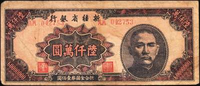 宜和2025年秋季拍卖 纸币 民国时期新疆纸币一组7枚，其中：新疆商业银行1946伍佰圆；1947伍仟圆、贰万圆2枚；1948拾万圆、伍拾万圆；新疆省银行1949陆仟万圆，均为贾尼木汗签名；六至七五品