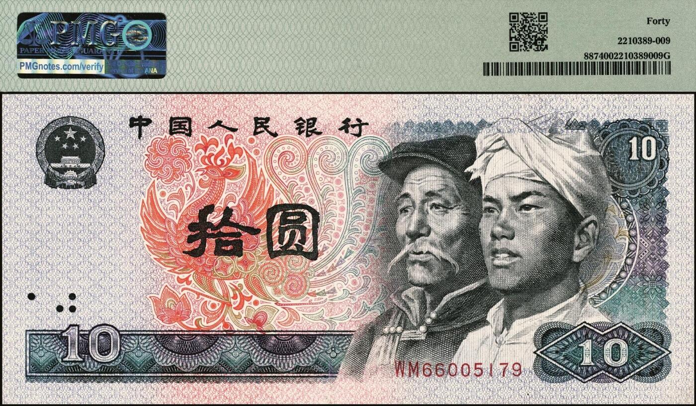 宜和2025年秋季拍卖 纸币 1980年第四版人民币80版拾圆，错版，背面因印刷错误导致出现局部污染；原票，PMG 40
