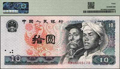 宜和2025年秋季拍卖 纸币 1980年第四版人民币80版拾圆，错版，背面因印刷错误导致出现局部污染；原票，PMG 40