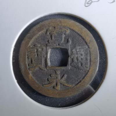 沼泽如烟--第960场 - 宽永通宝古宽