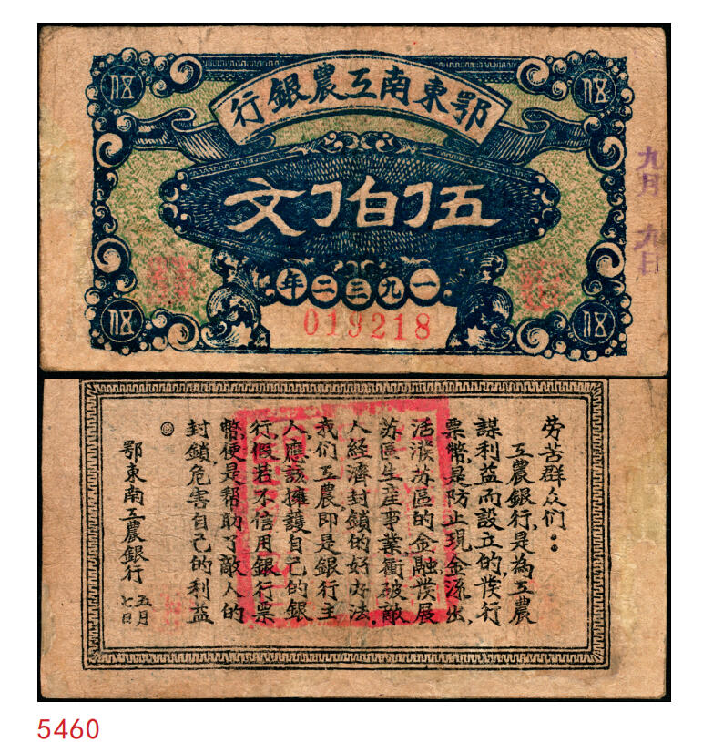 宜和2025年秋季拍卖 纸币 1932年鄂东南工农银行伍伯文，背印“劳苦群众们”通告，Pick#S3527；八品，有修