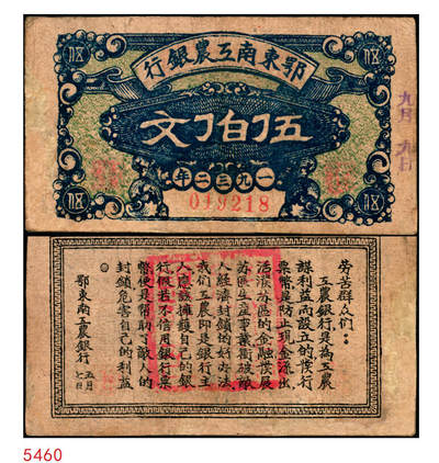 宜和2025年秋季拍卖 纸币 - 1932年鄂东南工农银行伍伯文，背印“劳苦群众们”通告，Pick#S3527；八品，有修