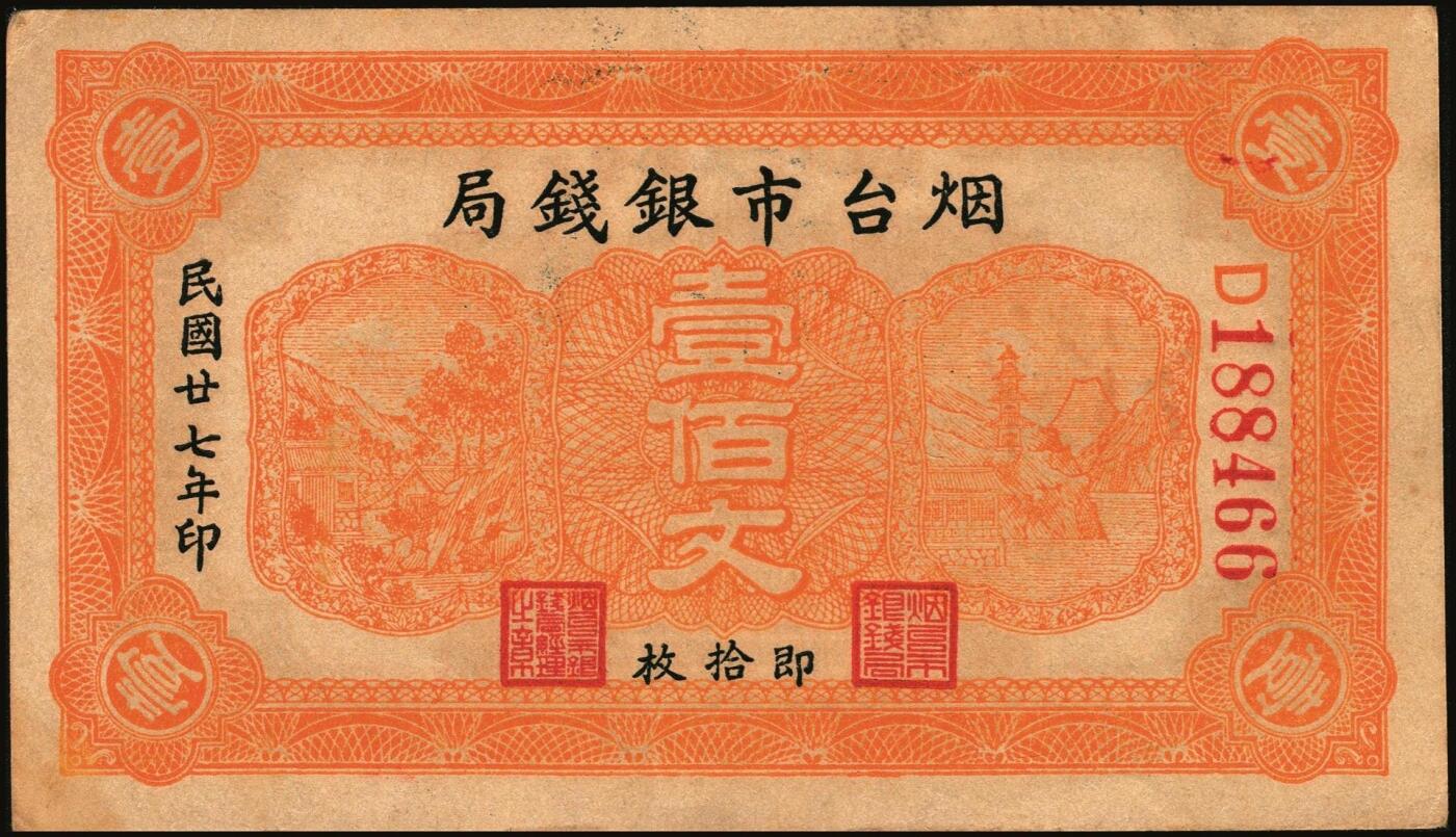 宜和2025年秋季拍卖 纸币 山东钱庄票一组9枚，其中：①临淄·东兴永伍分；②青州·永聚号贰角；③汶上·义和昌贰角；④即墨·鸿觞1931年壹角；⑤钜野·六所营商社1936年壹角；⑥莱芜·会源号1937年贰角伍；⑦烟台市银钱局1938年壹佰文；⑧黄县·同春堂药房1938年贰角；⑨莱阳·福生祥1939年贰角；七五至九品