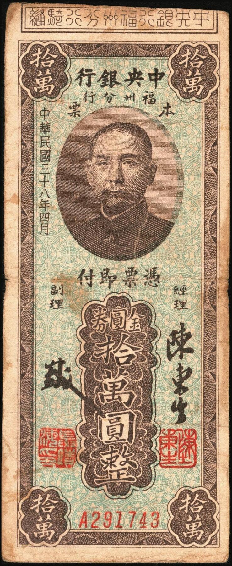 宜和2025年秋季拍卖 纸币 民国三十八年（1949年）中央银行福州分行本票金圆券拾万圆、伍拾万圆各1枚，孙像版；原票，七至八品