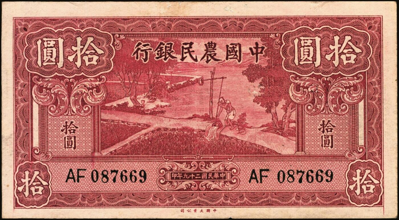 宜和2025年秋季拍卖 纸币 中国农民银行纸币一组7枚，其中：民国二十四年（1935年）德纳罗版①②壹圆、伍圆，叶琢堂·陈淮钟签名，Pick#457a/Pick#458a；③拾圆，顾翊群·徐继庄签名，Pick#459a；④民国二十九年（1940年）大业版拾圆，Pick#464；⑤民国三十年（1941年）德纳罗版壹圆，双字轨，Pick#474；⑥⑦美钞版壹佰圆，海宁紫薇桥图，无地名、重庆地名各1枚，Pick#477；六五至九品
