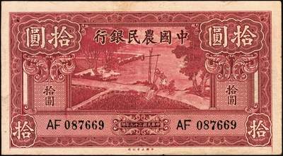 宜和2025年秋季拍卖 纸币 中国农民银行纸币一组7枚，其中：民国二十四年（1935年）德纳罗版①②壹圆、伍圆，叶琢堂·陈淮钟签名，Pick#457a/Pick#458a；③拾圆，顾翊群·徐继庄签名，Pick#459a；④民国二十九年（1940年）大业版拾圆，Pick#464；⑤民国三十年（1941年）德纳罗版壹圆，双字轨，Pick#474；⑥⑦美钞版壹佰圆，海宁紫薇桥图，无地名、重庆地名各1枚，Pick#477；六五至九品