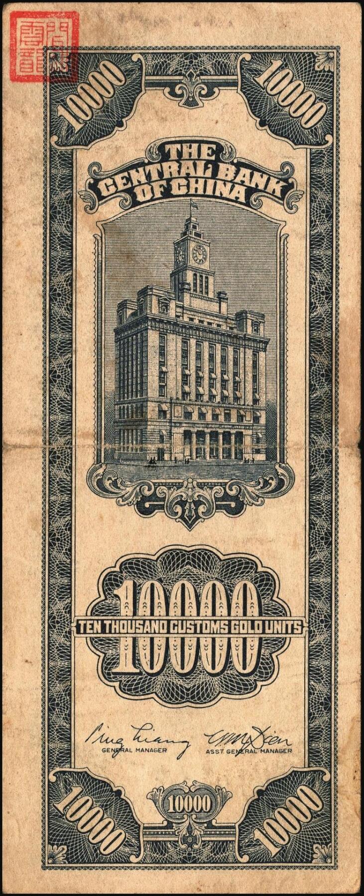 宜和2025年秋季拍卖 纸币 中央银行关金券一组7枚，其中：中央版1947年壹仟圆，贰仟圆；大业版贰仟圆；1948年伍仟圆、壹万圆、桔色伍万圆；德纳罗版1947年伍仟圆；八品