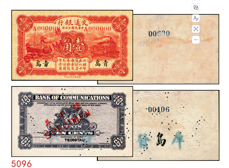 宜和2025年秋季拍卖 纸币 民国十六年（1927年）交通银行华德路版红色壹角单面样本券，正背共2枚，青岛地名，单字轨，背券反面空白处有“发岛库”字样，Pick#141s；八五至九品