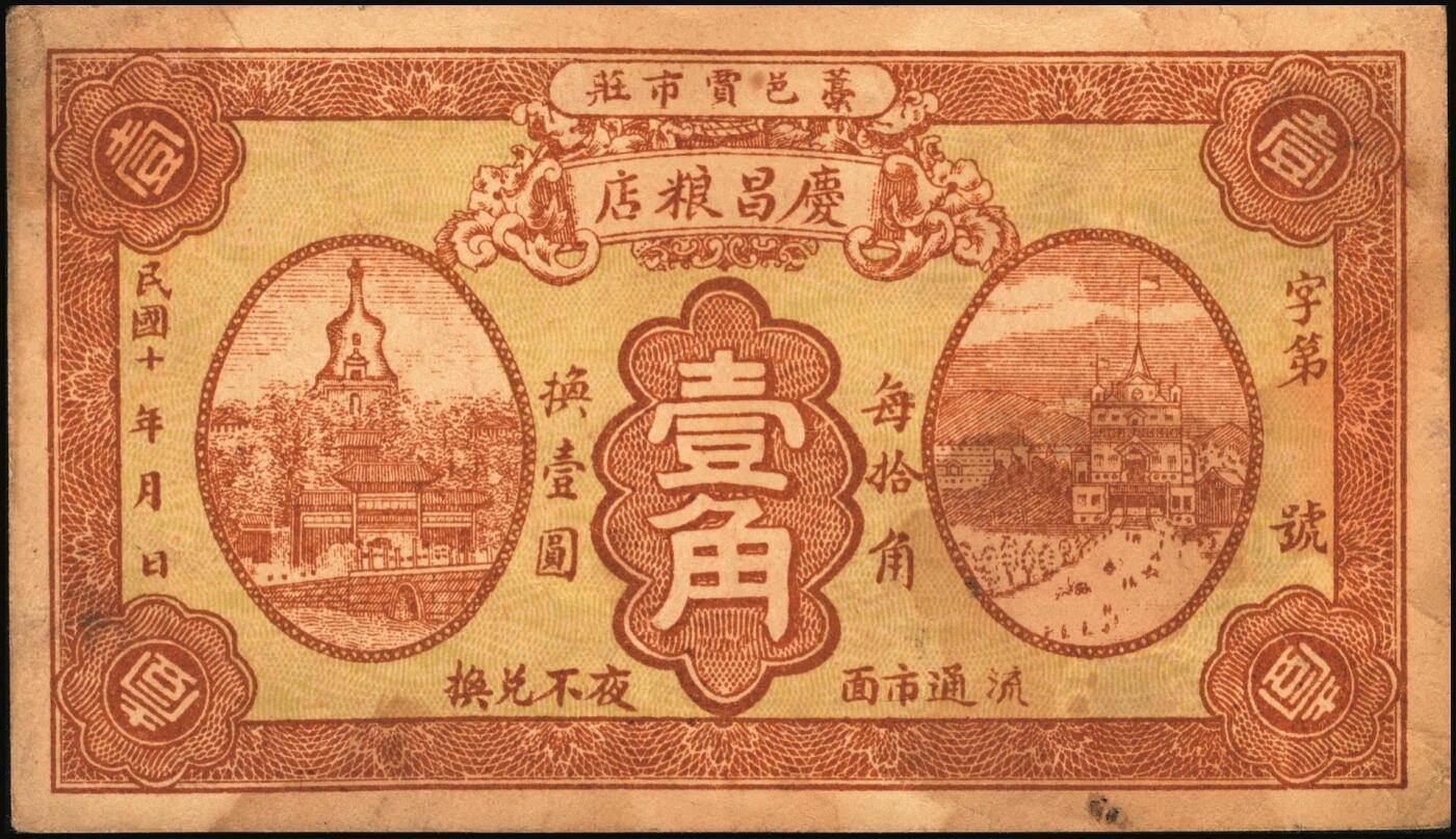 宜和2025年秋季拍卖 纸币 河北钱庄票一组4枚，其中：晋县①广仁堂小洋叁百；②复盛昌瓷器庄1938年国币壹角；③（藁城）庆昌粮店壹角；④深县成聚兴1946年玖捌京钱贰吊；七五至九品