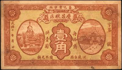 宜和2025年秋季拍卖 纸币 河北钱庄票一组4枚，其中：晋县①广仁堂小洋叁百；②复盛昌瓷器庄1938年国币壹角；③（藁城）庆昌粮店壹角；④深县成聚兴1946年玖捌京钱贰吊；七五至九品