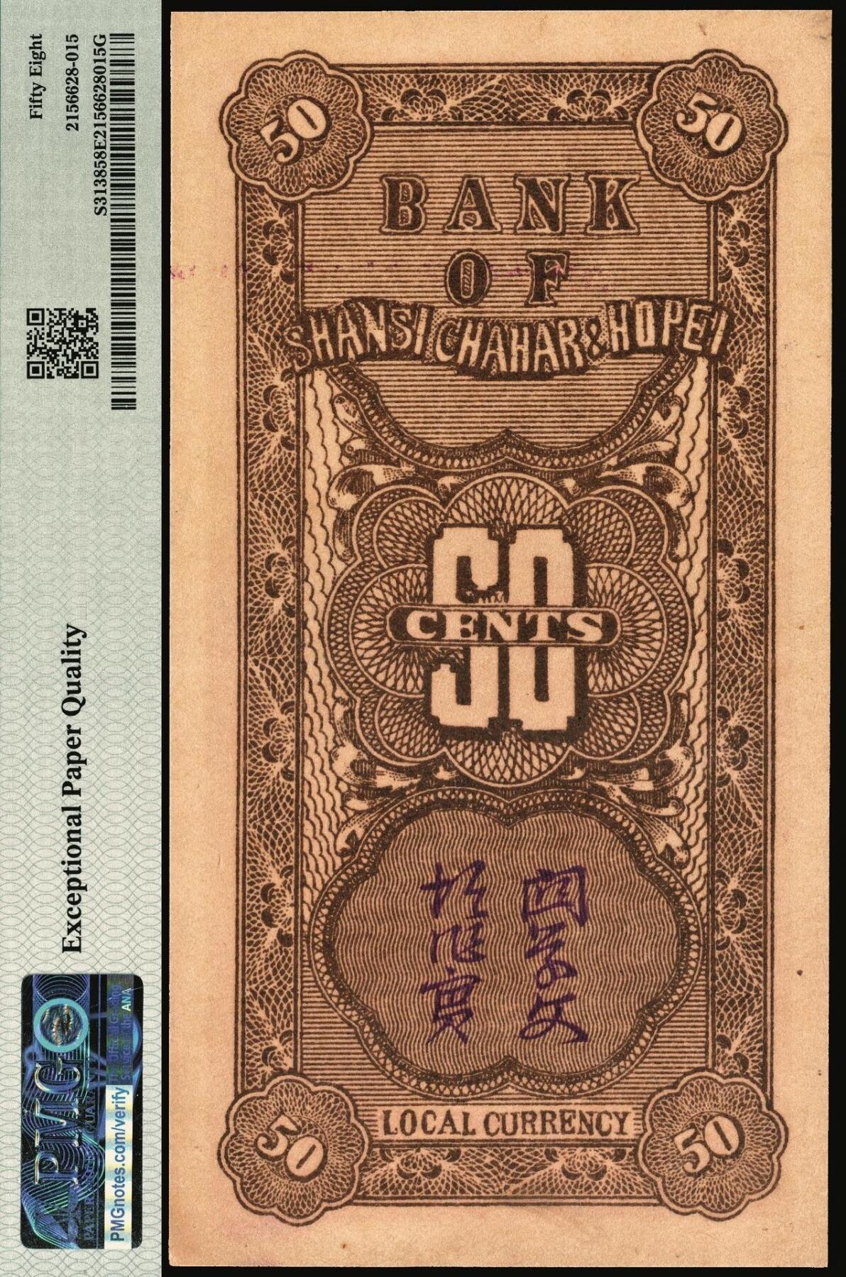 宜和2025年秋季拍卖 纸币 民国廿七年（1938年）晋察冀边区银行伍角，大号码券；PMG 58 EPQ