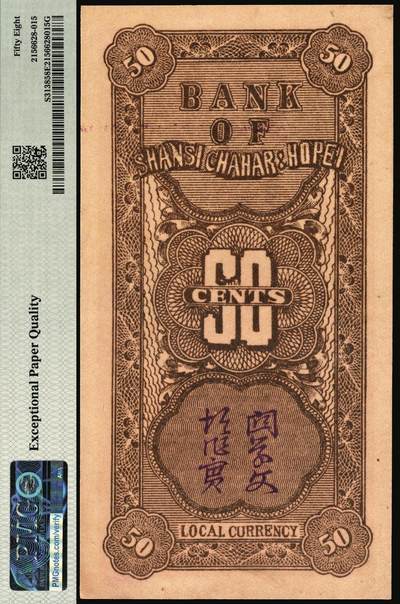 宜和2025年秋季拍卖 纸币 民国廿七年（1938年）晋察冀边区银行伍角，大号码券；PMG 58 EPQ