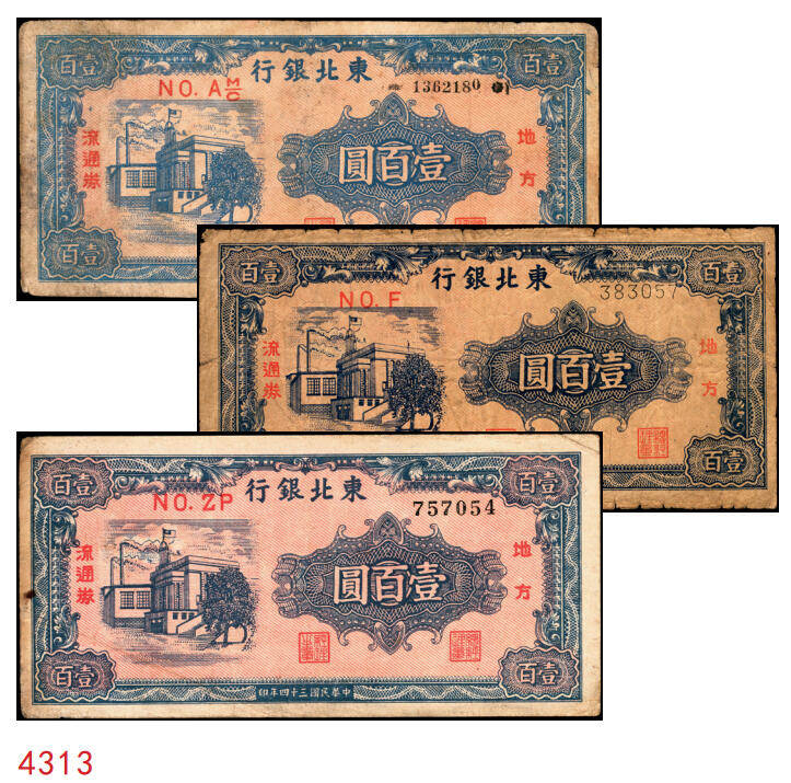 宜和2025年秋季拍卖 纸币 民国三十四年（1945年）东北银行地方流通券甲种壹百圆一组3枚：分数冠字7位小号码券、单冠字细体号码版、双冠字黑体号码券各1枚；六五至八五品