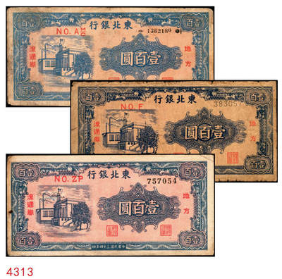宜和2025年秋季拍卖 纸币 - 民国三十四年（1945年）东北银行地方流通券甲种壹百圆一组3枚：分数冠字7位小号码券、单冠字细体号码版、双冠字黑体号码券各1枚；六五至八五品