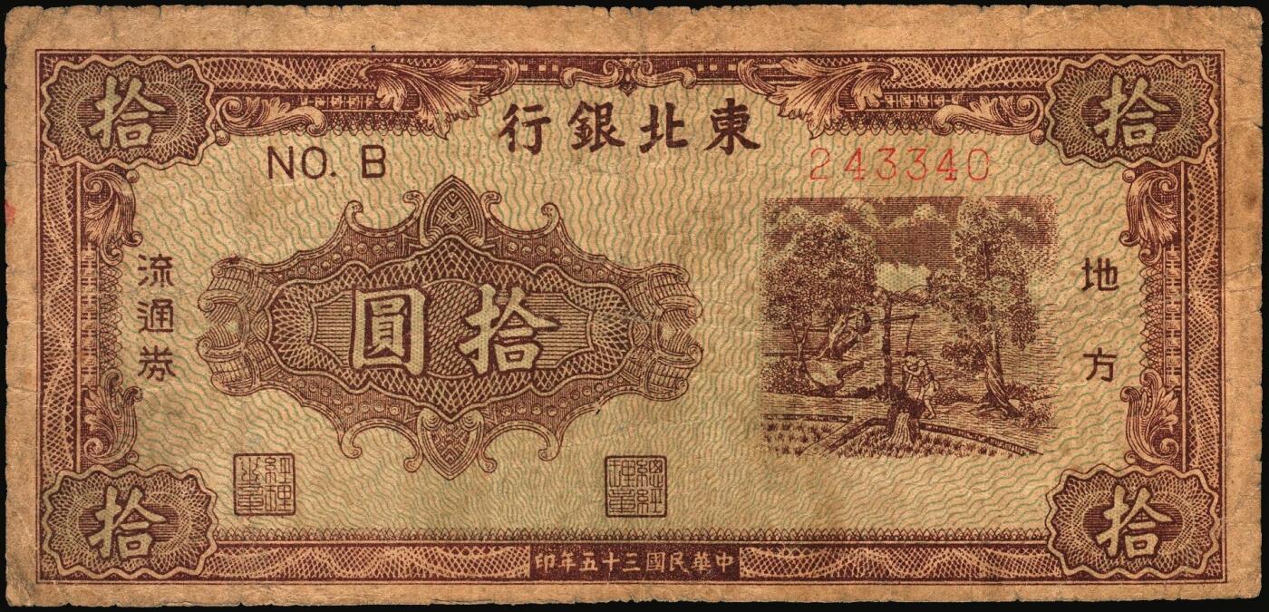 宜和2025年秋季拍卖 纸币 民国三十五年（1946年）东北银行地方流通券一组4枚，打水浇地图，东北军区后勤部直属供给处印制，其中：①②甲种拾圆（黄底棕色）2枚，加盖“此券兑换东北银行法币壹圆”字样，Pick#S3739Ab；③④乙种拾圆（绿底棕色），粗号码、细号码版各1枚，Pick#S3739；七品，有修