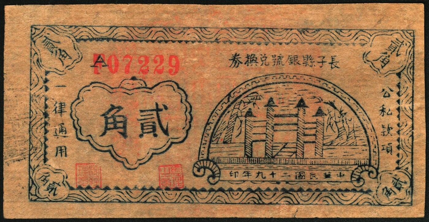 宜和2025年秋季拍卖 纸币 民国二十九年（1940年）长子县银号兑换券贰角，晋东南抗日根据地纸币；原票，九五品