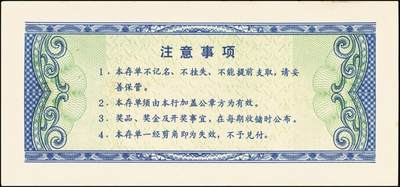 宜和2025年秋季拍卖 纸币 银行票证一组9枚，其中：中国农业银行上海市分行“有奖储蓄存单”票样伍拾圆5枚、壹佰圆2枚，颜色不同；中国工商银行“喜运来定期定额有奖储蓄存单”壹佰圆票样，西安市分行、宝鸡市支行各1枚；九五品至全新