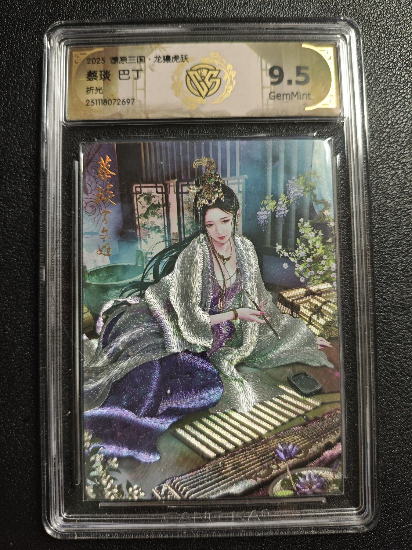 天玑星卡拍第161期《1.15周四截拍》持续收拍收评中 满赠卡需备注 焱卡文化 燎原三国 巴丁 蔡琰 折光 CCG9.5