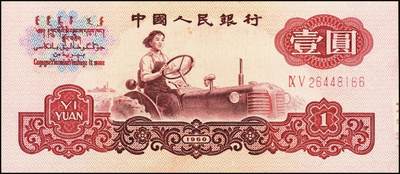 宜和2025年秋季拍卖 纸币 1960年第三版人民币“女拖拉机手”壹圆一组19枚，五星水印，部分跳号相连，其中：三罗马6枚、二罗马13枚，Pick#874c；原票，九八品至全新