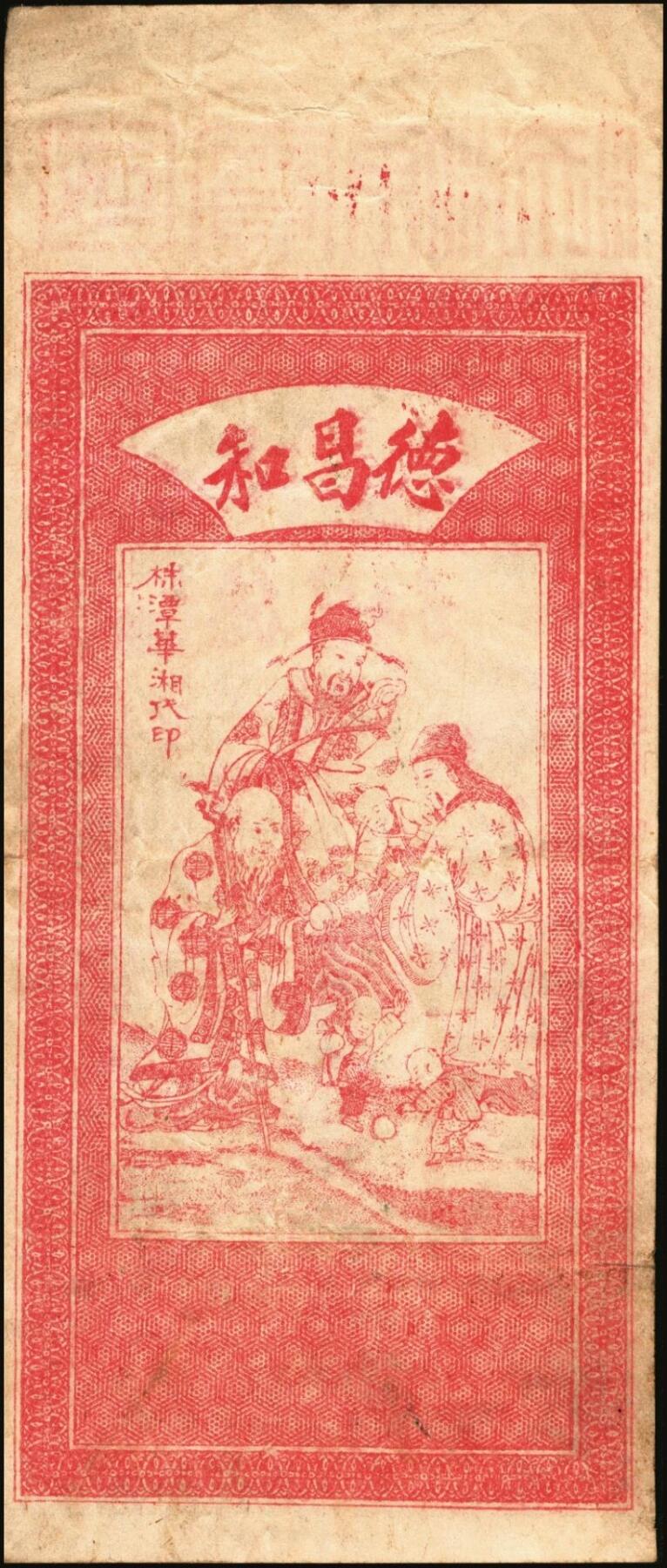 宜和2025年秋季拍卖 纸币 民国时期（江西）万载·德昌和贰伯文，面印乡村风景与家畜家禽，背印福禄寿三星，饶有意趣；原票，八五品