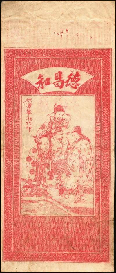 宜和2025年秋季拍卖 纸币 民国时期（江西）万载·德昌和贰伯文，面印乡村风景与家畜家禽，背印福禄寿三星，饶有意趣；原票，八五品