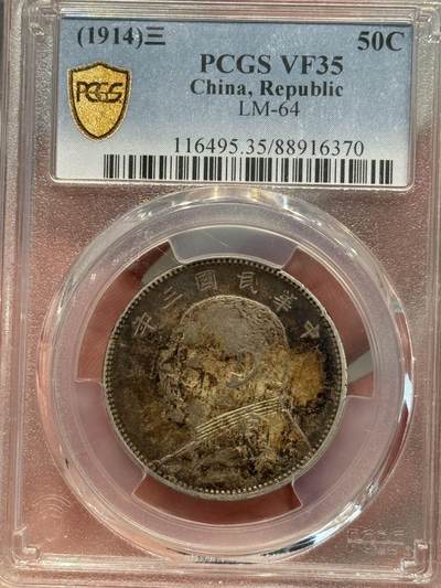 币然PCGS机制币专场第七场 - PCGS VF35酱彩大头中圆
