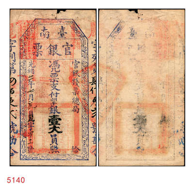 宜和2025年秋季拍卖 纸币 - 光绪廿一年（1895年）台南官银票，凭票支付七三平银壹大员，“官银钱票总局”版，手写日期“光绪廿一年七月某日”，丽字402号，加盖“不法棍徒行用假票军法究治”字样，章印特别清晰；原票，八品