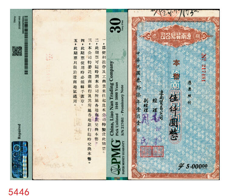 宜和2025年秋季拍卖 纸币 民国叁拾柒年（1948年）辽南贸易公司期票·本币伍仟圆，背印发行说明，东北解放区发行，稀见品；PMG 30/Repaired