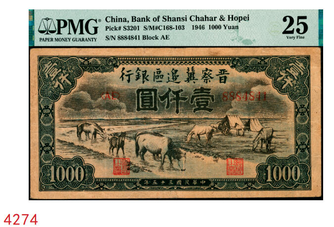 宜和2025年秋季拍卖 纸币 民国三十五年（1946年）晋察冀边区银行“马饮水”壹仟圆，图案与第一版人民币“马饮水”壹仟圆券异曲同工；PMG 25