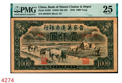 宜和2025年秋季拍卖 纸币 - 民国三十五年（1946年）晋察冀边区银行“马饮水”壹仟圆，图案与第一版人民币“马饮水”壹仟圆券异曲同工；PMG 25