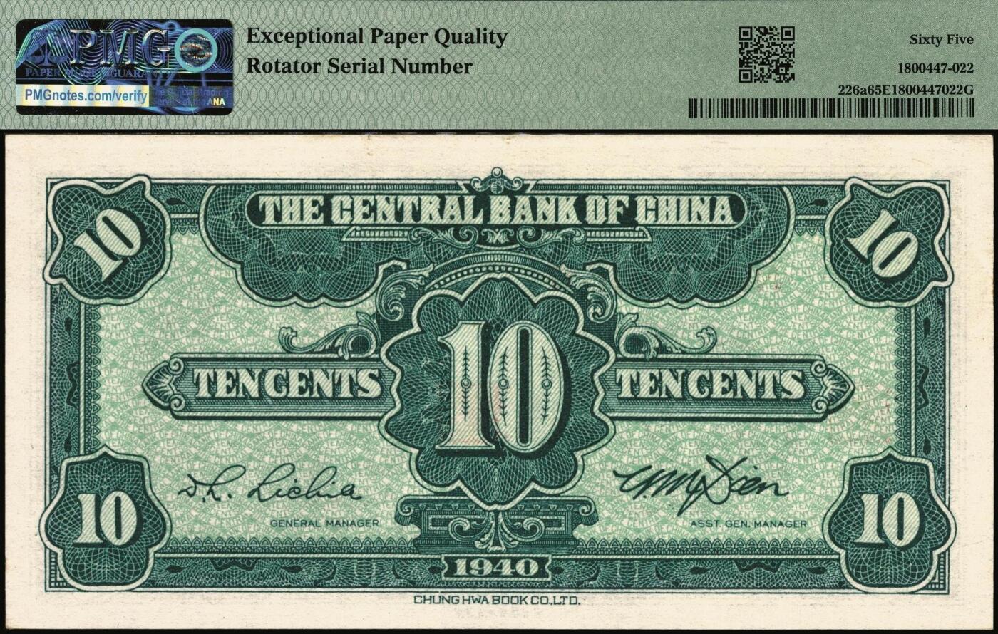 宜和2025年秋季拍卖 纸币 民国二十九年（1940年）中央银行中华版孙像壹角，前后字轨；旋转号900006，PMG英文专属注释，据统计每百万张仅有125张此类型号码，较为稀少；PMG 65 EPQ/Rotator Serial Number