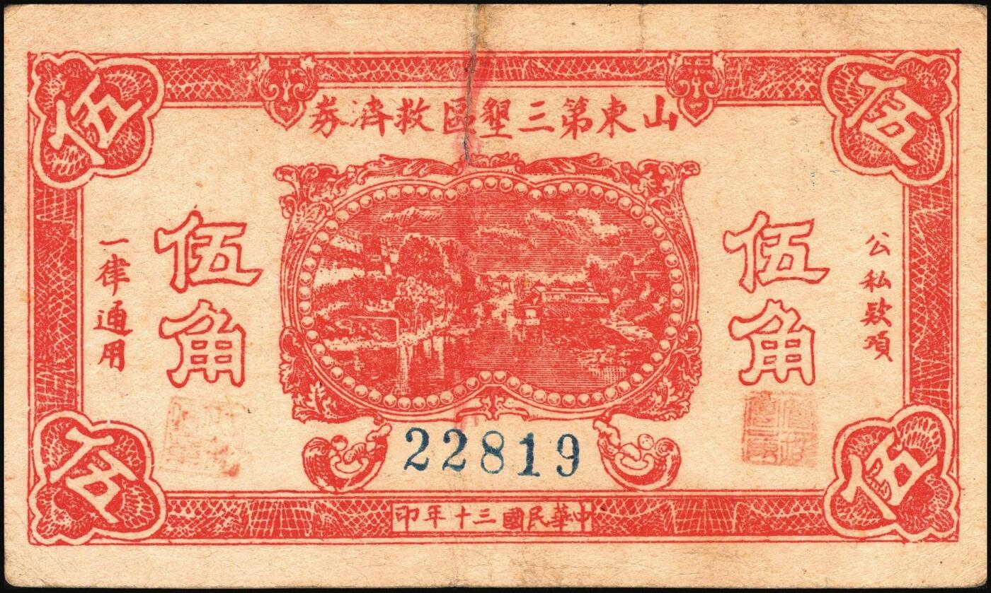 宜和2025年秋季拍卖 纸币