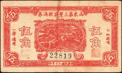 宜和2025年秋季拍卖 纸币 山东钱庄票一组4枚，其中：利津县第四区救济券1940年伍角1枚；1941年山东第三垦区救济券伍角2枚、第四垦区救济券伍角1枚；五至七品