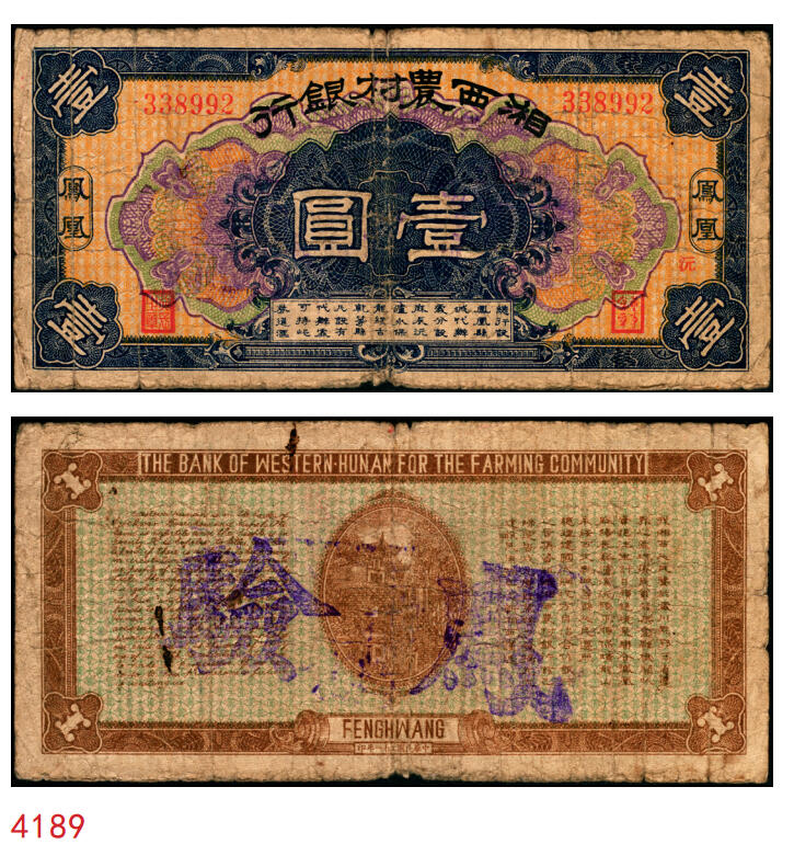 宜和2025年秋季拍卖 纸币 民国二十一年（1932年）湘西农村银行壹圆，凤凰地名，“湘西王”陈渠珍发行，罕见，七品；1932 年 9月 1 日，湘西地方实力派、陆军新编第三十四师师长陈渠珍，在凤凰县沱江镇设立湘西农村银行，还在 9 个县设办事处，在常德和贵州铜仁设代办处。湘西农村银行实际发行纸币 16 万元。后来由于陈渠珍不断扩充兵力，向该行挪借军饷，致使该行兑现发生困难。1935 年，何键以武力夺去了陈的兵权与行政权，湘西