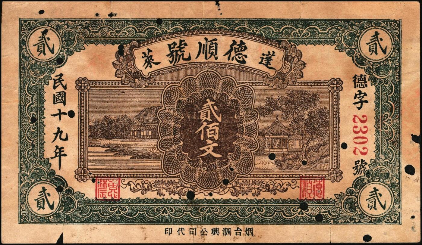 宜和2025年秋季拍卖 纸币 山东烟台、潍坊钱庄票一组5枚，其中：烟台裕增德叁百文、和祥钱庄1918年壹仟文；蓬莱德顺号1930年贰佰文；都昌双合永贰佰文、叁佰文各1枚；五至七品