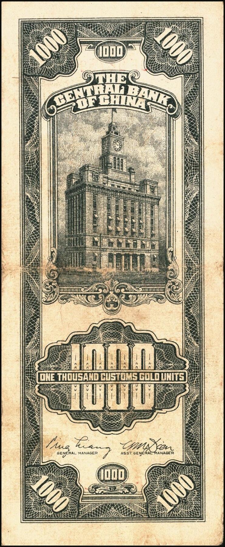 宜和2025年秋季拍卖 纸币 民国三十六年（1947年）中央银行黑色壹仟圆关金券一组19枚，Pick#339，细分：中华版7枚，大业版与中央版各6枚；六至九八品