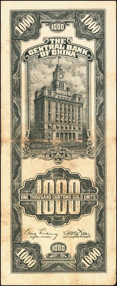 宜和2025年秋季拍卖 纸币 民国三十六年（1947年）中央银行黑色壹仟圆关金券一组19枚，Pick#339，细分：中华版7枚，大业版与中央版各6枚；六至九八品