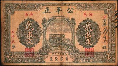 宜和2025年秋季拍卖 纸币 民国十七年（1928年）公平正贰串文，湖北通城县钱庄票，面印公共汽车图；少见，原票，七五品
