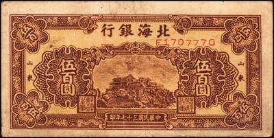 宜和2025年秋季拍卖 纸币 民国三十七年（1948年）北海银行纸币一组5枚，其中：蓝色泰山顶伍百圆1枚，Pick#S3622D；棕色泰山顶伍百圆2枚，山东地名，Pick#S3622A；棕色牧牛图伍佰圆2枚，山东地名，Pick#S3622；原票，五至九品