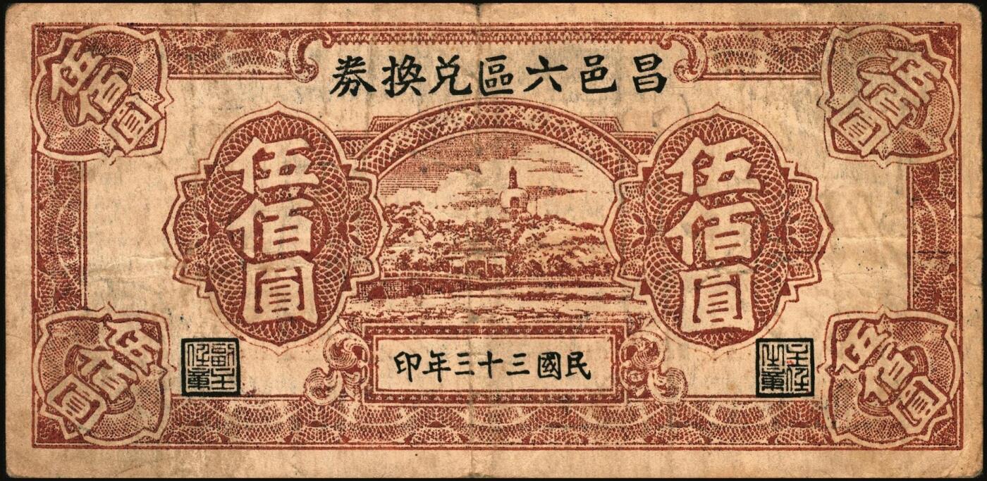 宜和2025年秋季拍卖 纸币