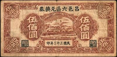 宜和2025年秋季拍卖 纸币 抗战时期山东钱庄票一组8枚，其中：①胶县经济建设流通券1941年拾圆；②莱阳地方经济合作社流通券1943年拾圆；③④胶东商业兑换券1943年拾圆、壹佰圆；⑤⑥⑦昌邑六区兑换券1943年拾圆；1944年壹佰圆、伍佰圆；⑧山东第十三区经济合作社流通券1944年壹百圆；六五至八五品