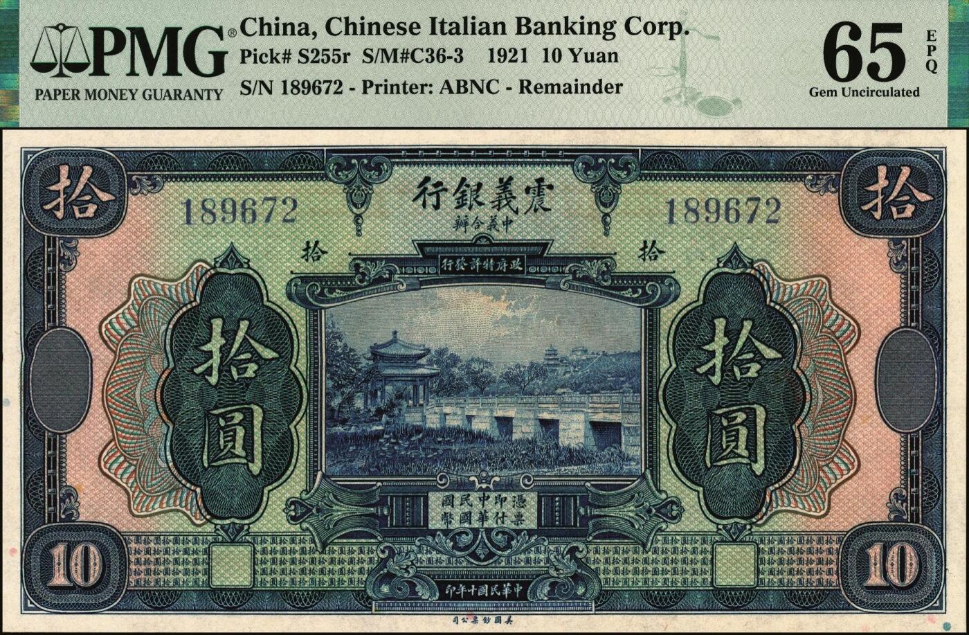 宜和2025年秋季拍卖 纸币 民国十年（1921年）震义银行美钞版纸币一组4枚：壹圆，PMG 66 EPQ；伍圆、拾圆、伍拾圆均为PMG 65 EPQ；未发行，主图为颐和园知春亭