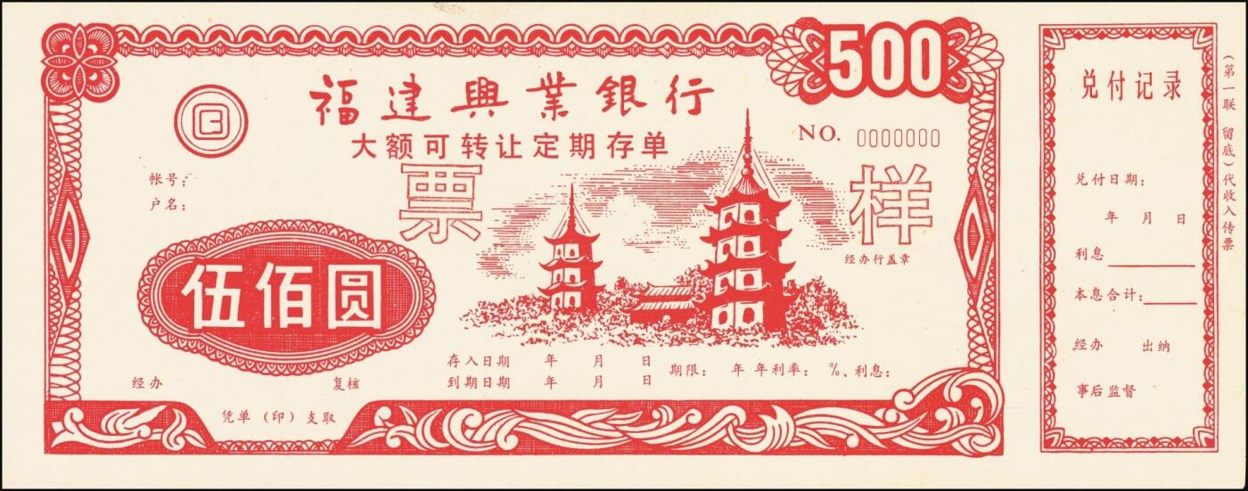 宜和2025年秋季拍卖 纸币 福建兴业银行大额可转让定期存单票样一组4枚，其中：红色、蓝色伍佰圆各1枚、壹仟圆2枚，九八品至全新